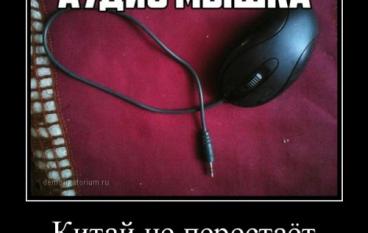 Аудио мышка