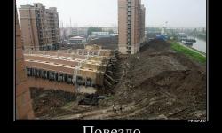 Повезло