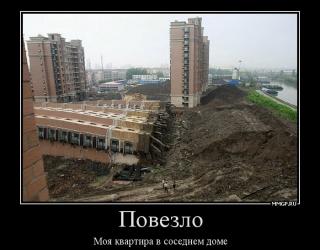 Повезло