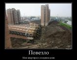 Повезло