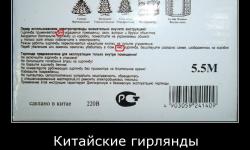 Китайские гирлянды