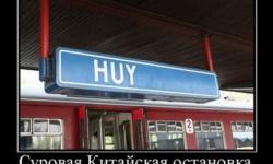 Китайская остановка