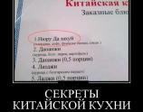 Китайская кухня