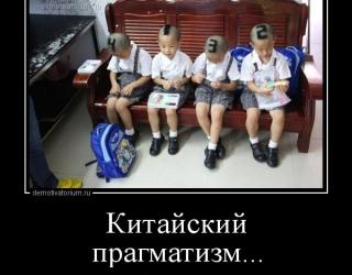 Китайский прагматизм