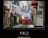 РЖД