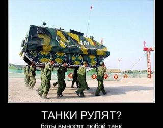 Танки рулят