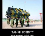 Танки рулят