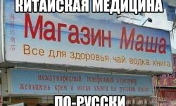 Китайская медицина