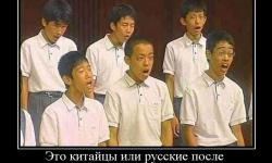 Это китайцы или русские