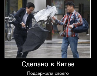 Сделано в Китае