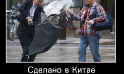 Сделано в Китае
