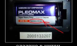 Сделано в Китае