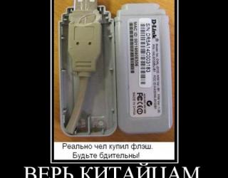 Верь китайцам