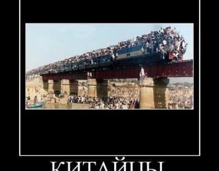 Китайцы знают
