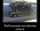Небольшая китайская семья